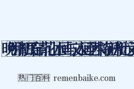 晚明清初民窑青花山水画与文人画艺术特征辨析近义词是什么意思的图片
